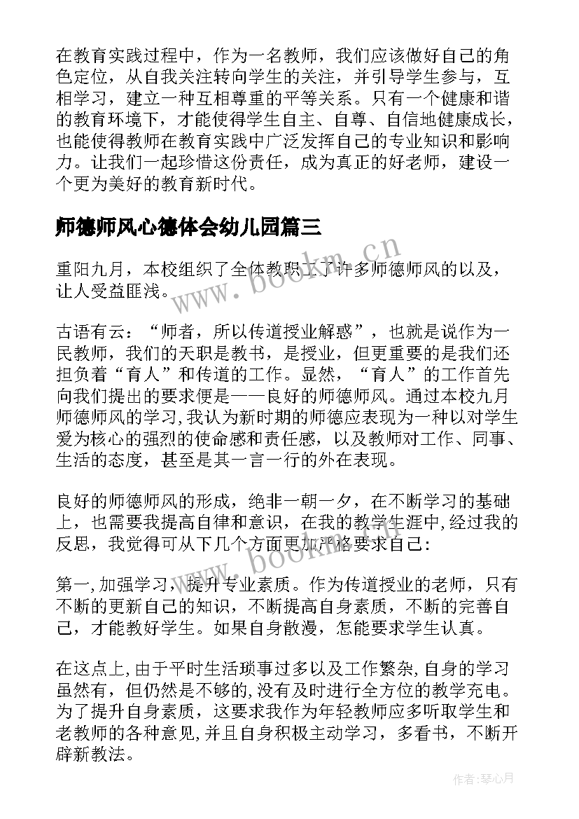 师德师风心德体会幼儿园 师德师风中职教师心得体会(汇总9篇)