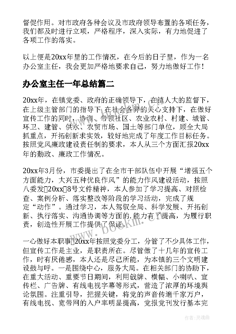 办公室主任一年总结 办公室主任个人工作总结(优秀5篇)