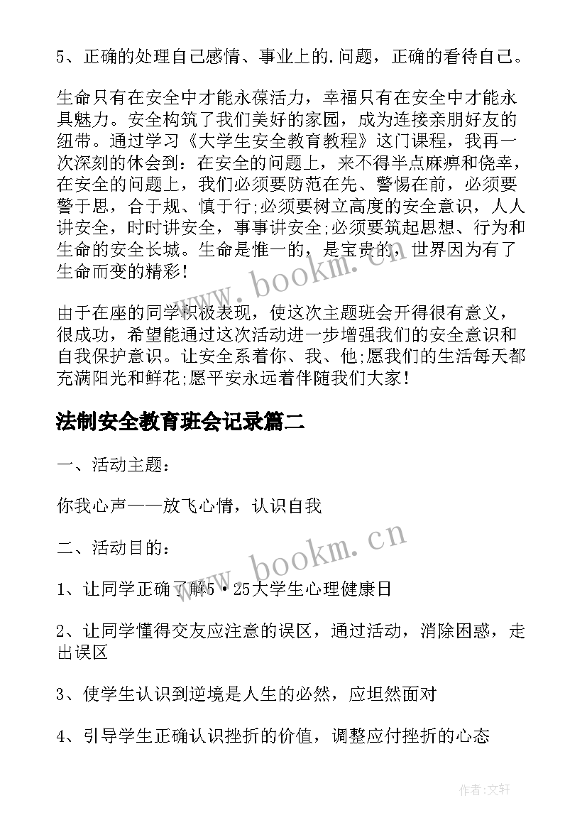 最新法制安全教育班会记录 大学安全教育班会记录总结(优质5篇)