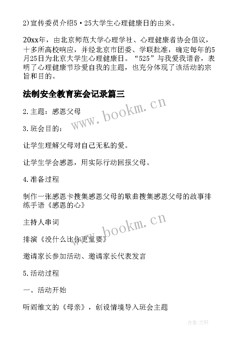 最新法制安全教育班会记录 大学安全教育班会记录总结(优质5篇)