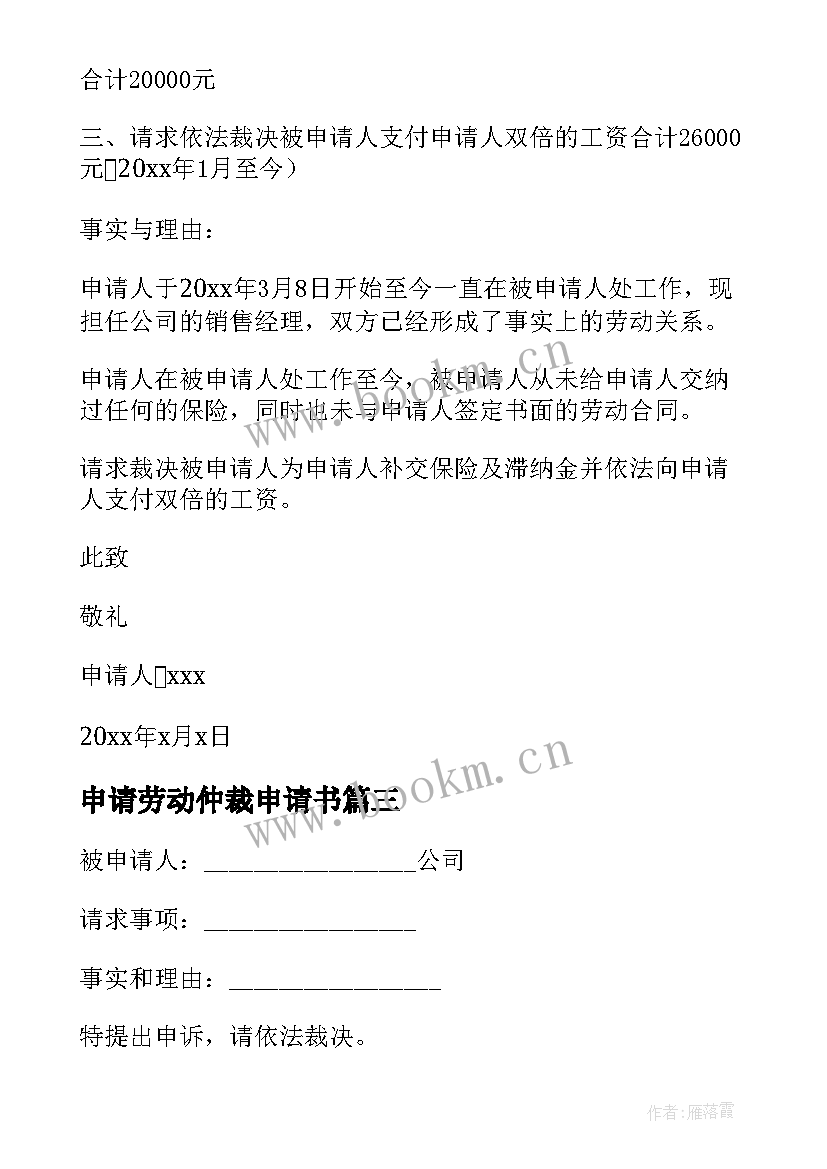 最新申请劳动仲裁申请书 劳动仲裁申请书(汇总5篇)