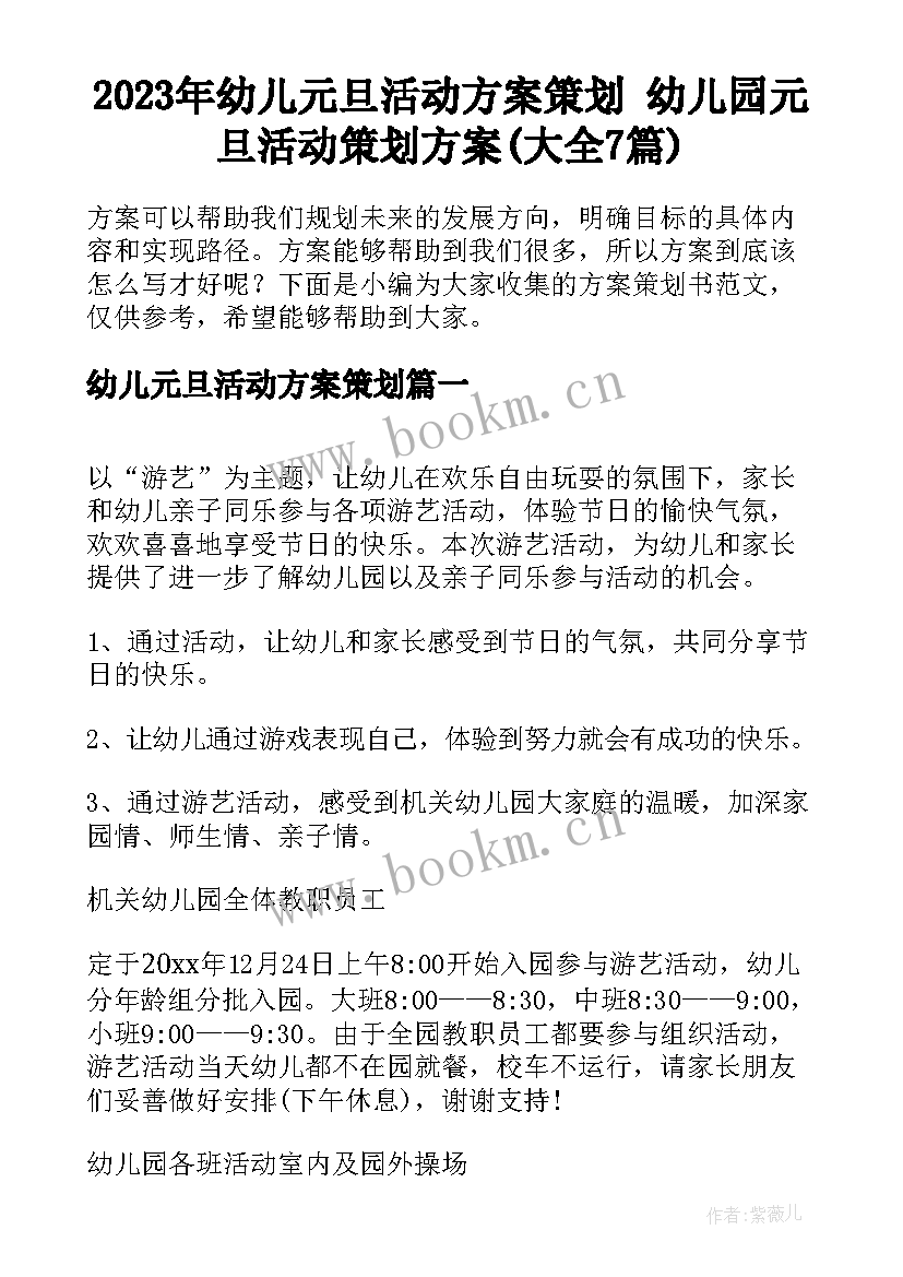 2023年幼儿元旦活动方案策划 幼儿园元旦活动策划方案(大全7篇)