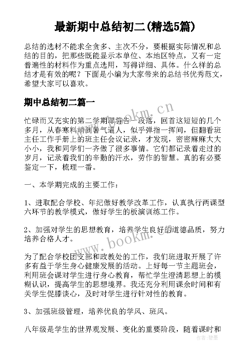 最新期中总结初二(精选5篇)