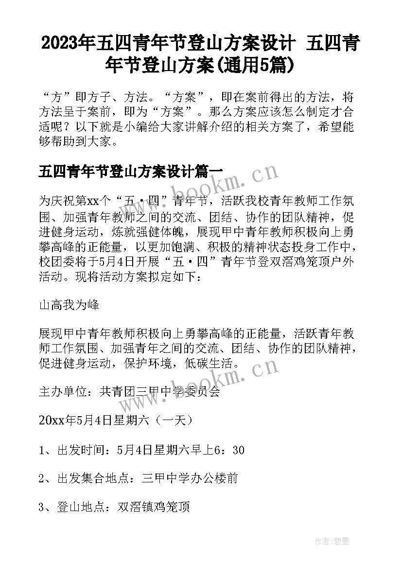 2023年五四青年节登山方案设计 五四青年节登山方案(通用5篇)