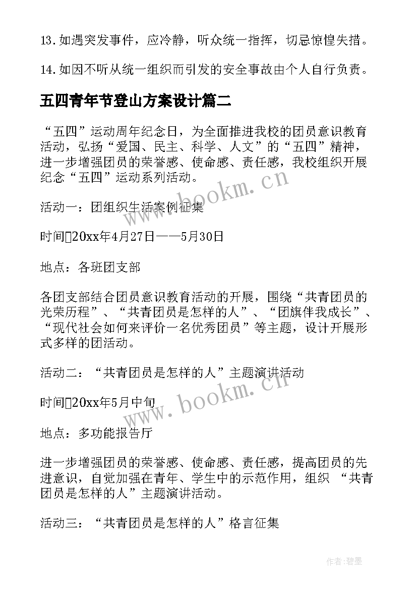 2023年五四青年节登山方案设计 五四青年节登山方案(通用5篇)