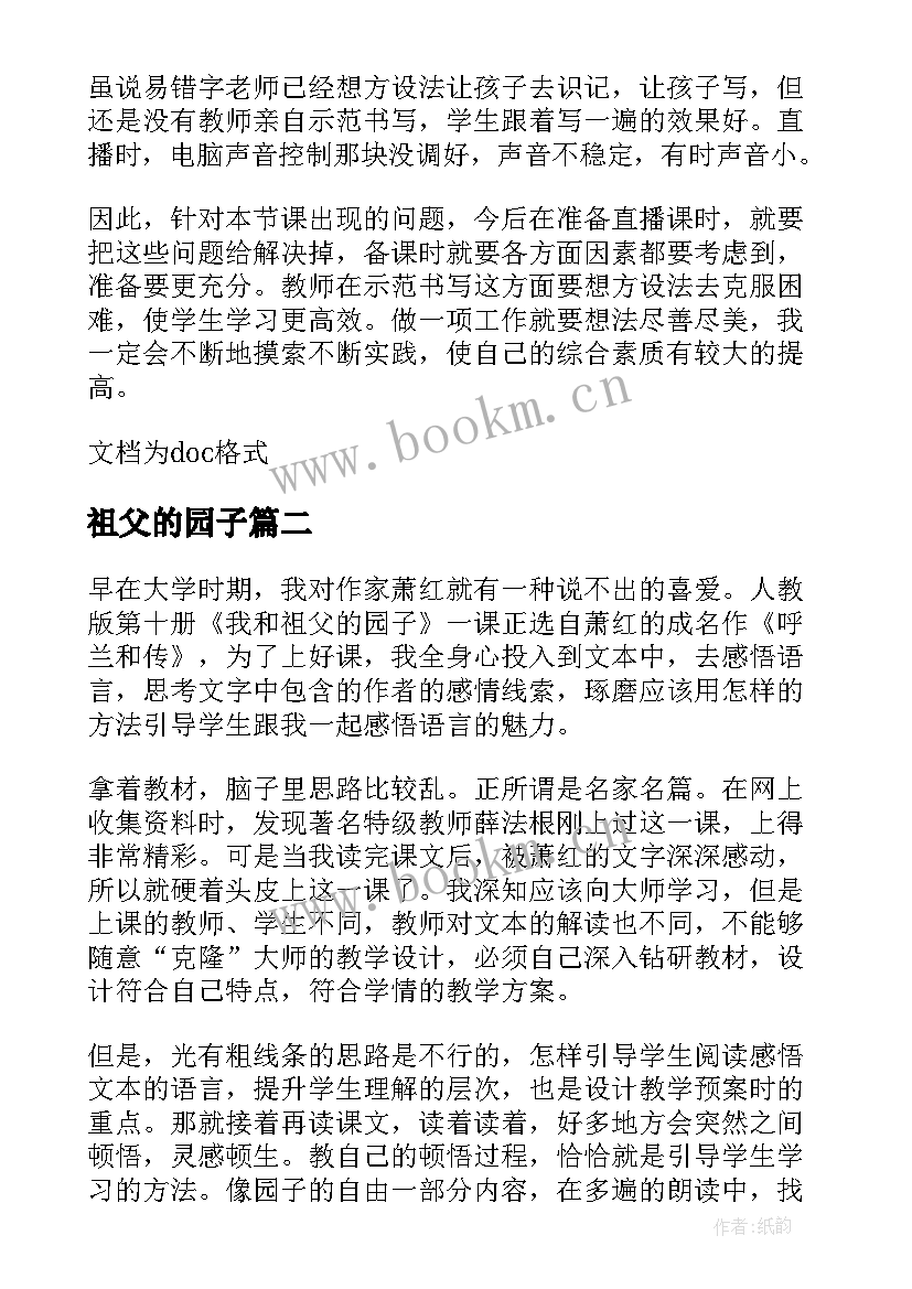 最新祖父的园子 祖父的园子教学反思(汇总9篇)