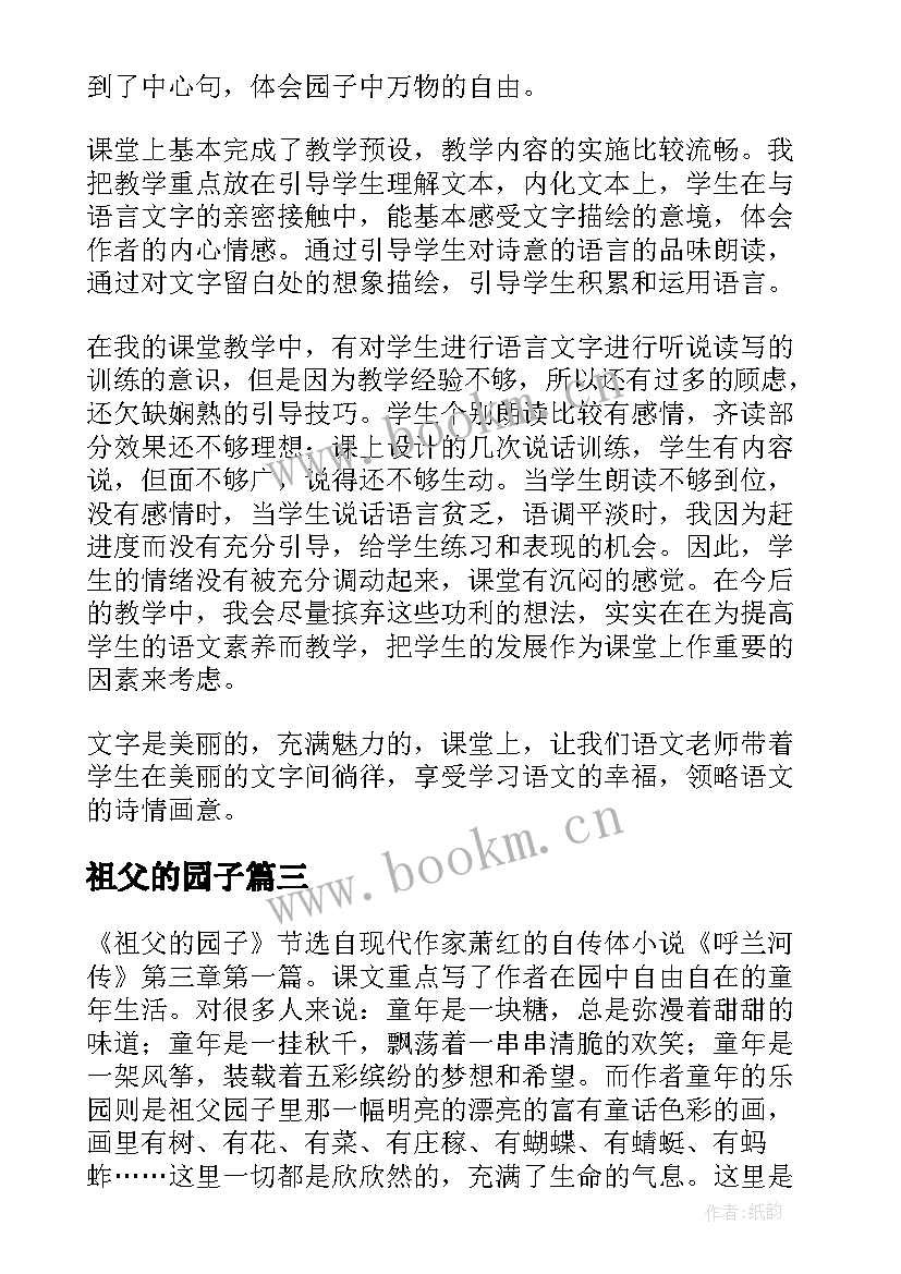 最新祖父的园子 祖父的园子教学反思(汇总9篇)