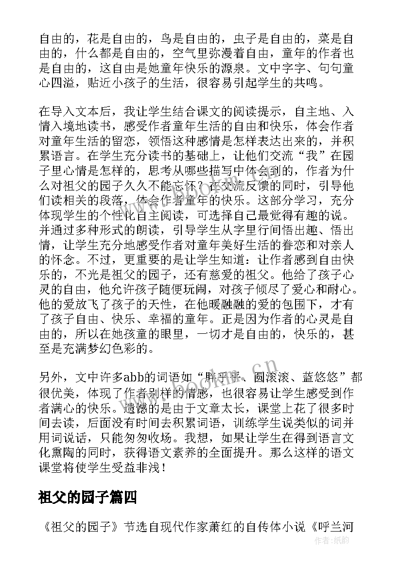 最新祖父的园子 祖父的园子教学反思(汇总9篇)