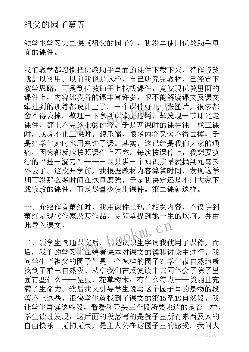 最新祖父的园子 祖父的园子教学反思(汇总9篇)