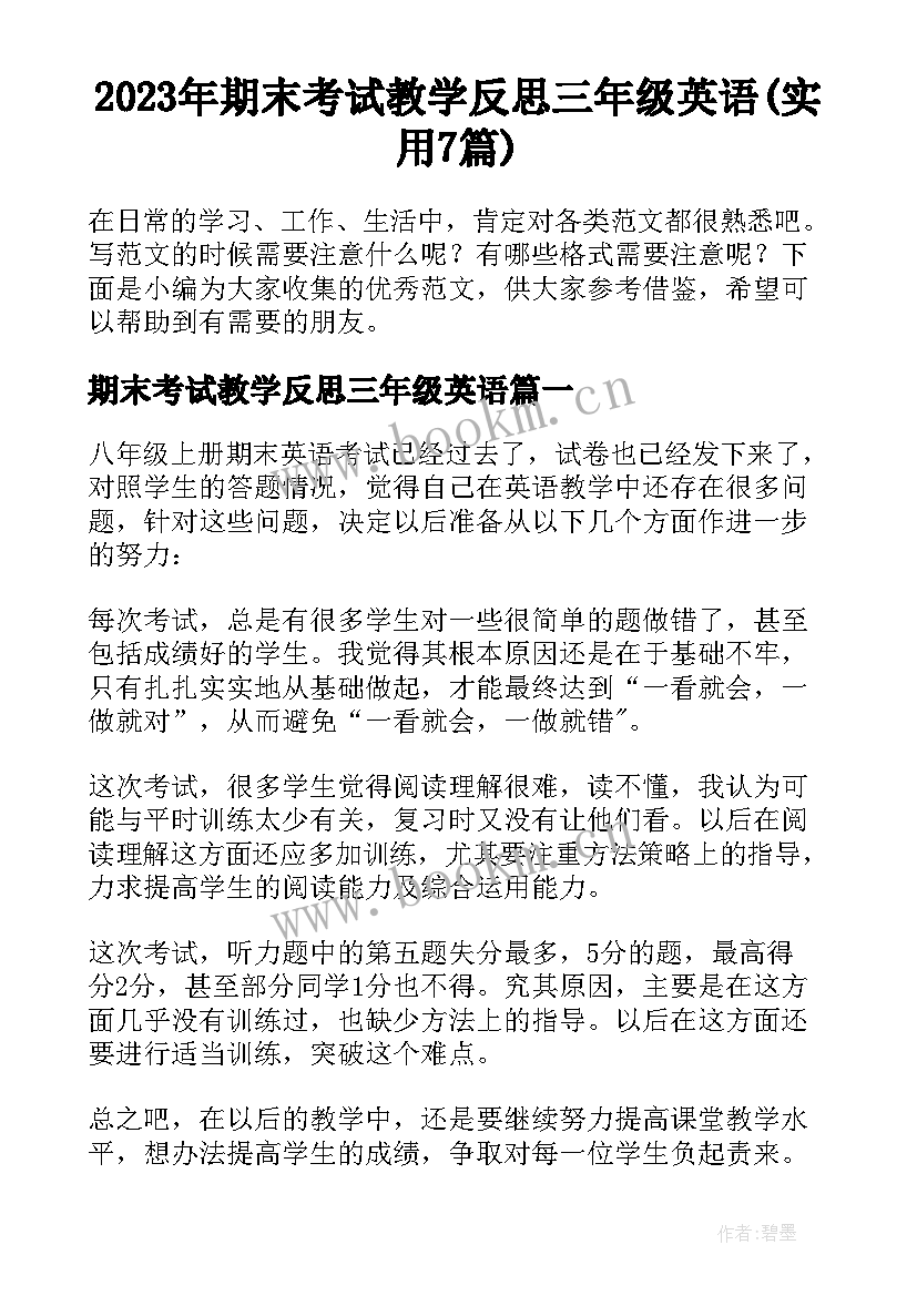 2023年期末考试教学反思三年级英语(实用7篇)