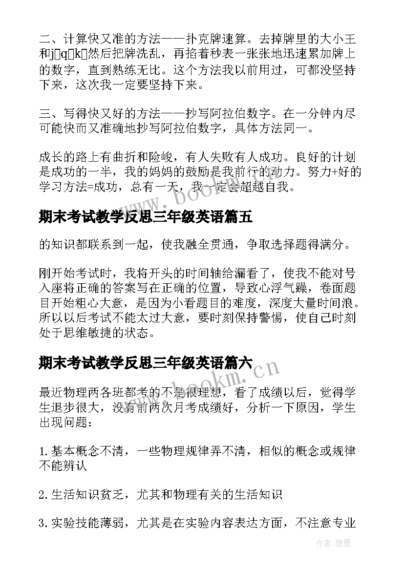 2023年期末考试教学反思三年级英语(实用7篇)