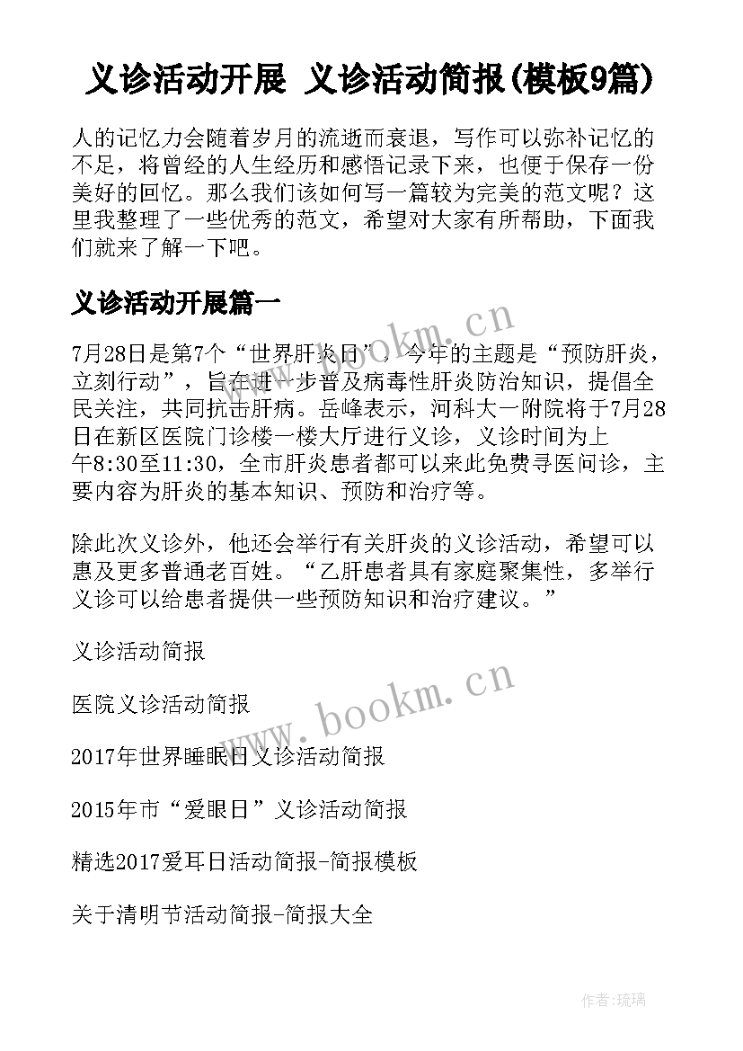 义诊活动开展 义诊活动简报(模板9篇)