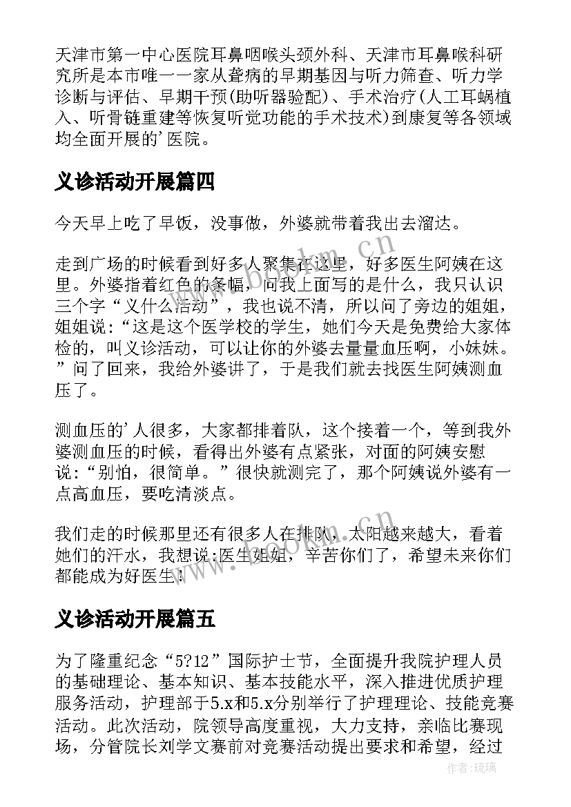 义诊活动开展 义诊活动简报(模板9篇)