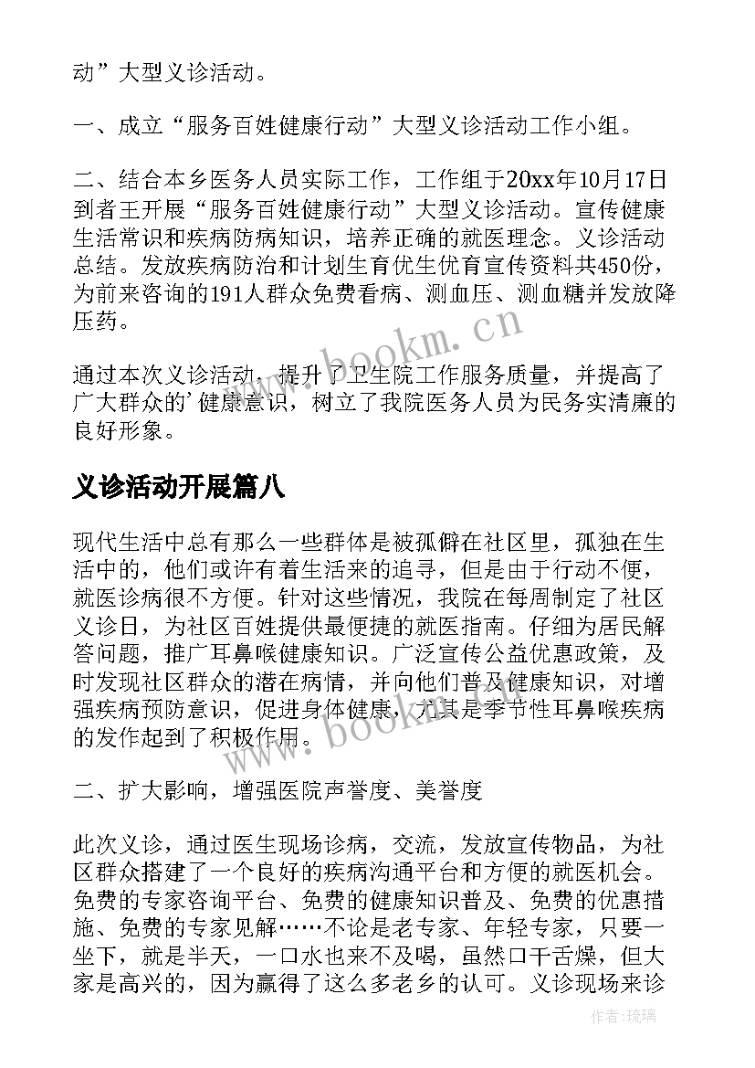 义诊活动开展 义诊活动简报(模板9篇)