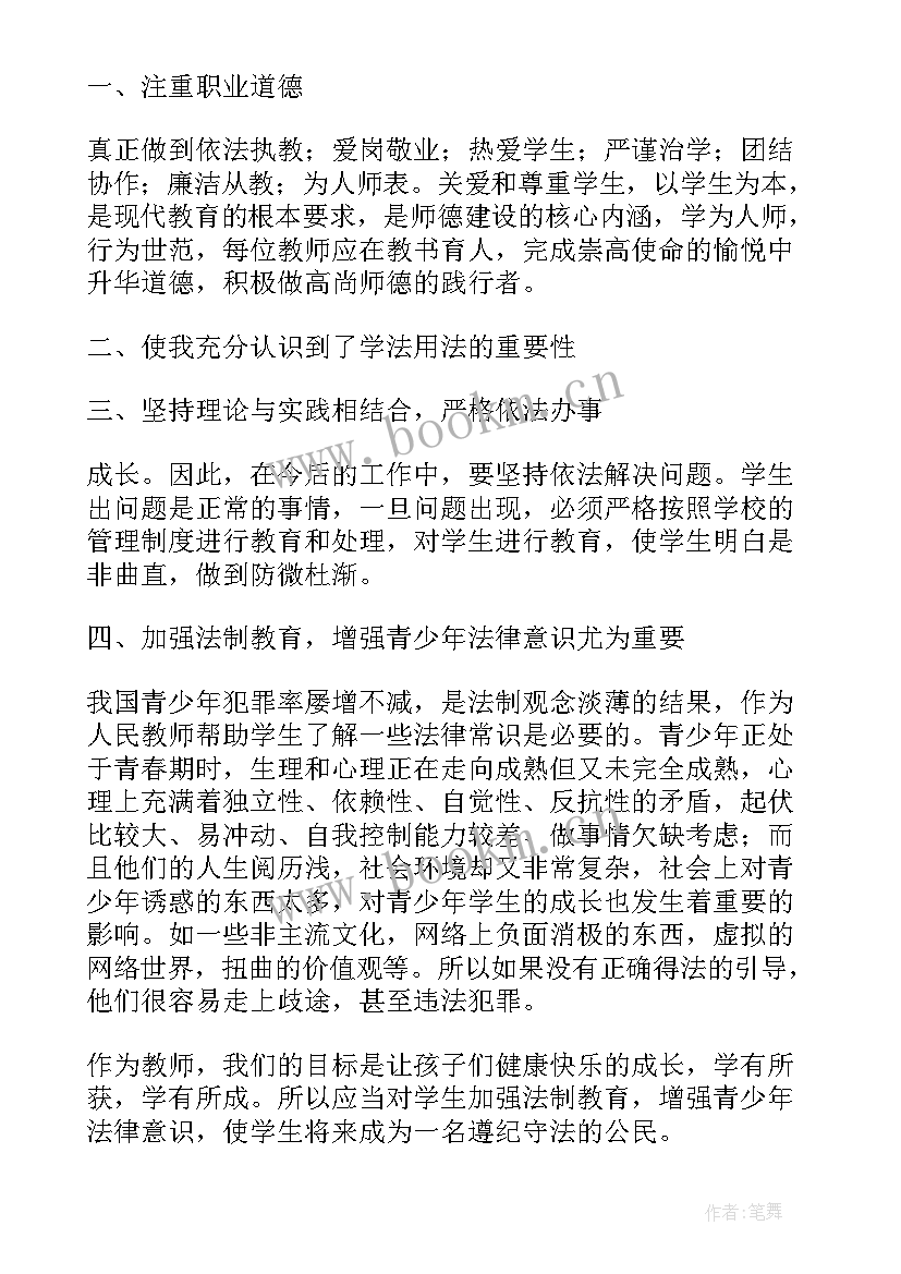 教师法制教育培训心得体会 教师法制教育培训学习(通用8篇)