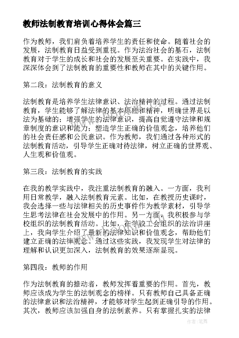 教师法制教育培训心得体会 教师法制教育培训学习(通用8篇)