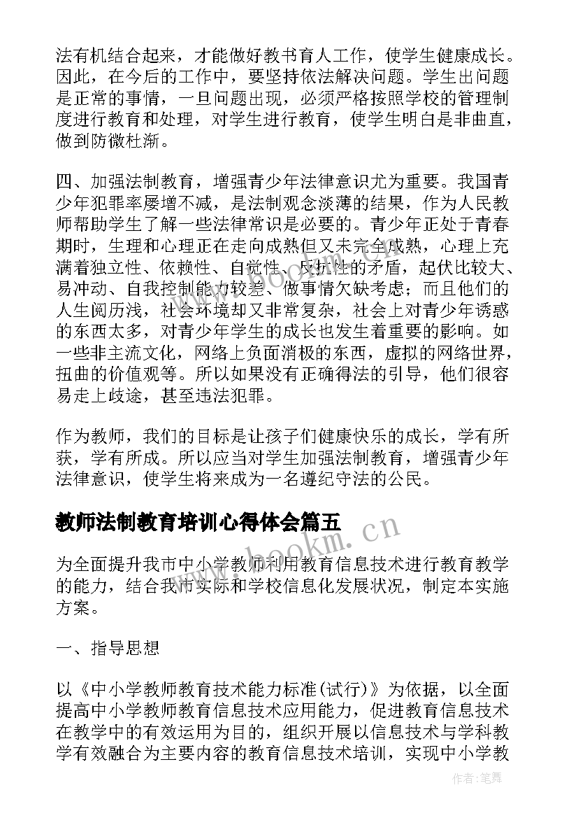 教师法制教育培训心得体会 教师法制教育培训学习(通用8篇)