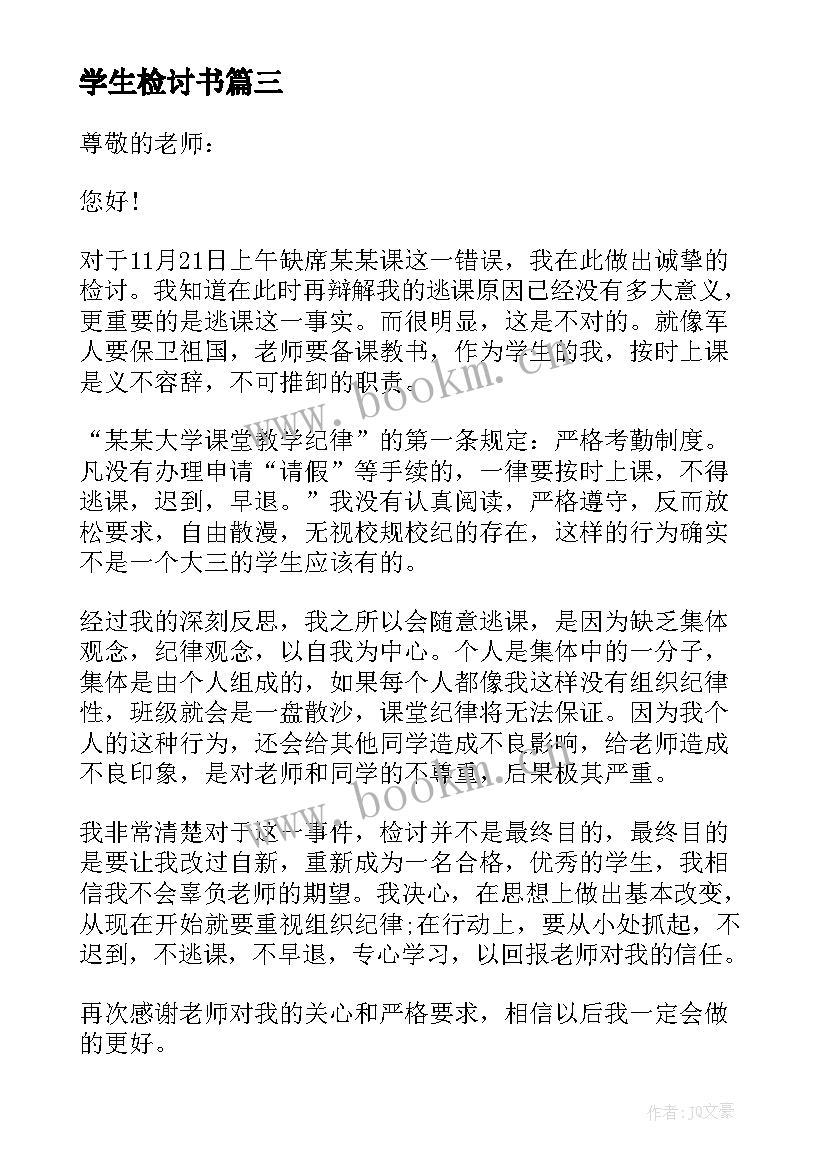 最新学生检讨书(汇总10篇)