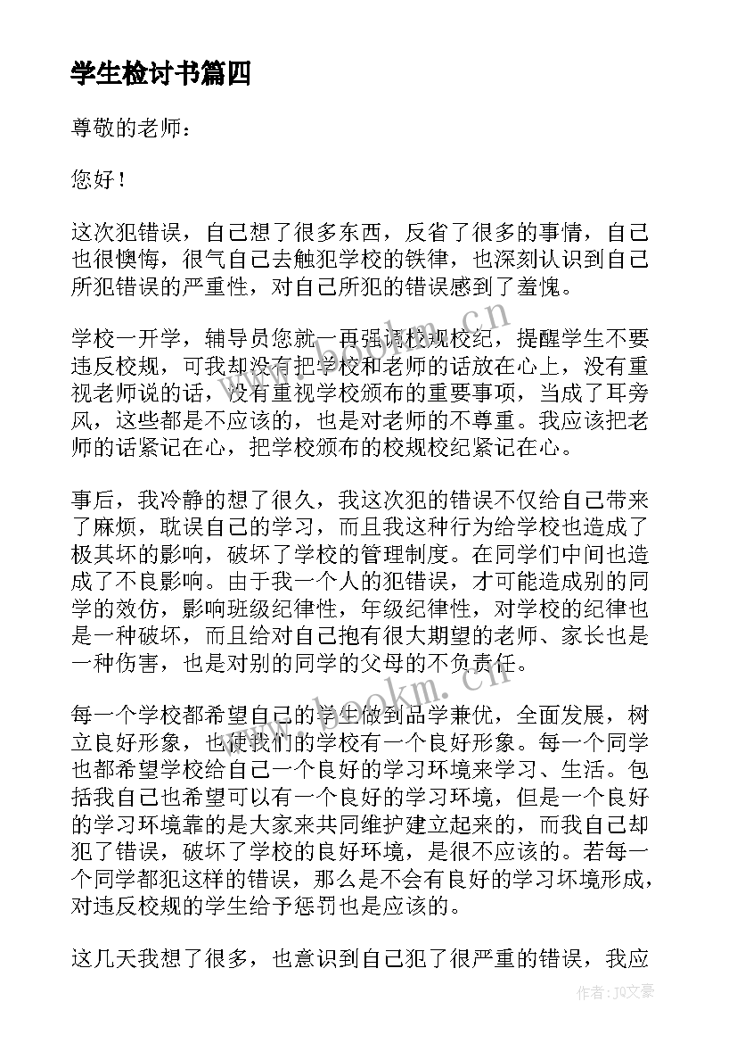 最新学生检讨书(汇总10篇)