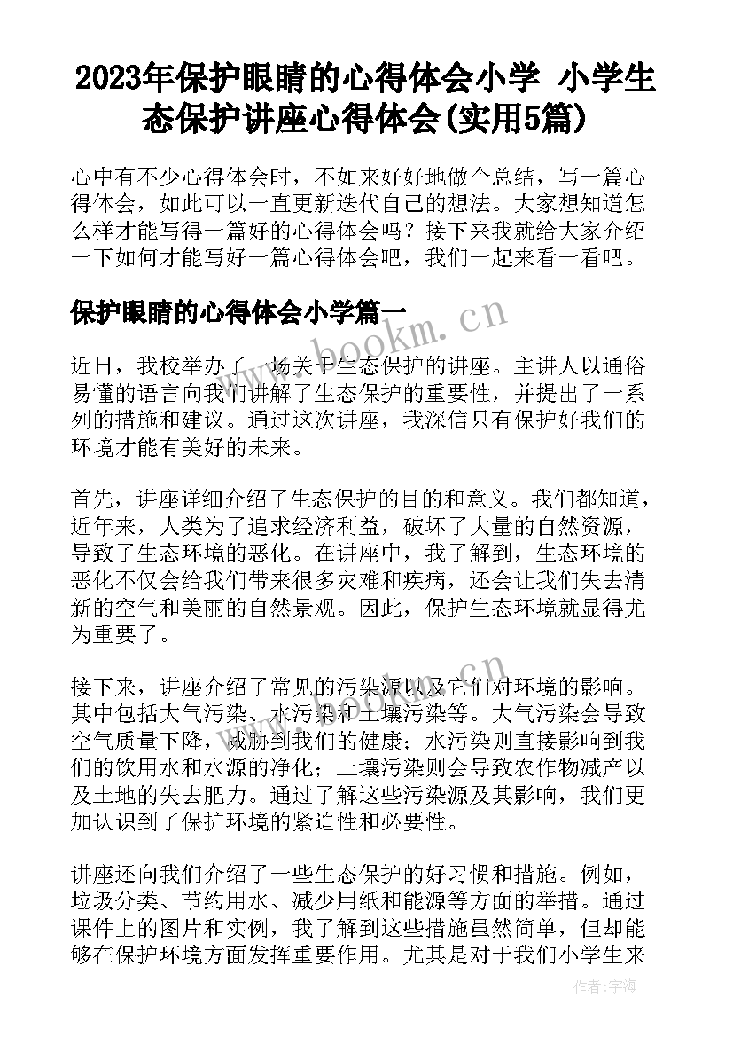 2023年保护眼睛的心得体会小学 小学生态保护讲座心得体会(实用5篇)