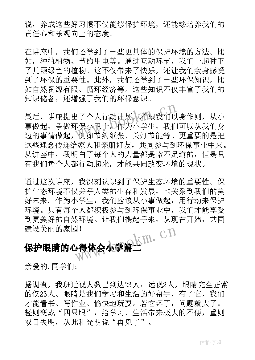 2023年保护眼睛的心得体会小学 小学生态保护讲座心得体会(实用5篇)