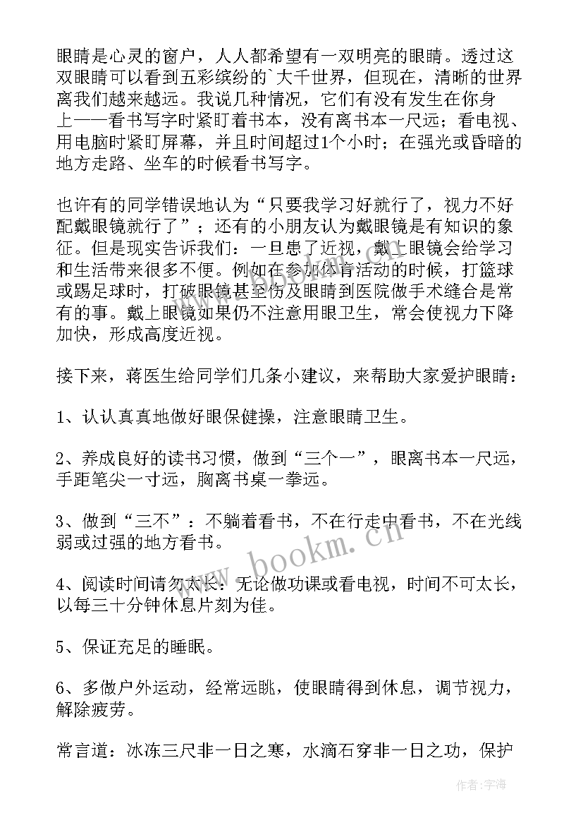 2023年保护眼睛的心得体会小学 小学生态保护讲座心得体会(实用5篇)