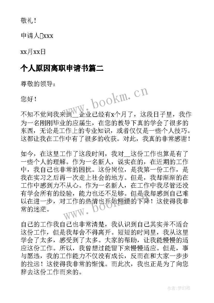 最新个人原因离职申请书(精选7篇)