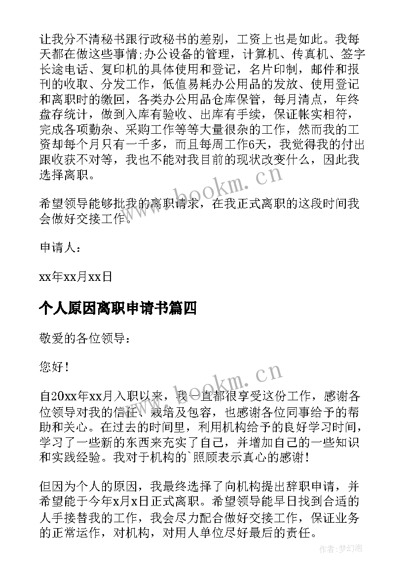 最新个人原因离职申请书(精选7篇)