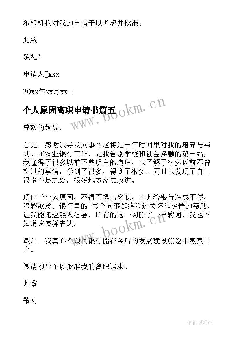 最新个人原因离职申请书(精选7篇)