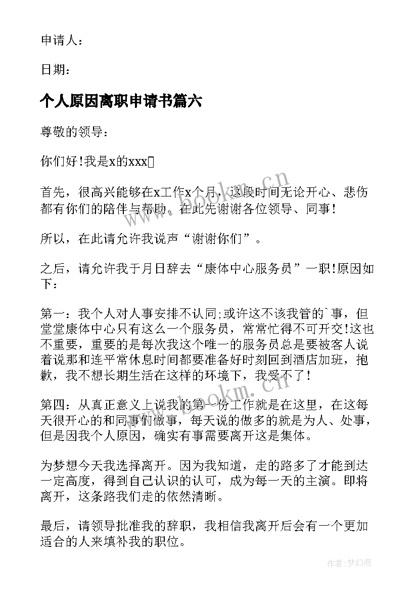 最新个人原因离职申请书(精选7篇)