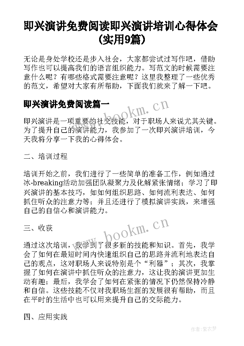 即兴演讲免费阅读 即兴演讲培训心得体会(实用9篇)