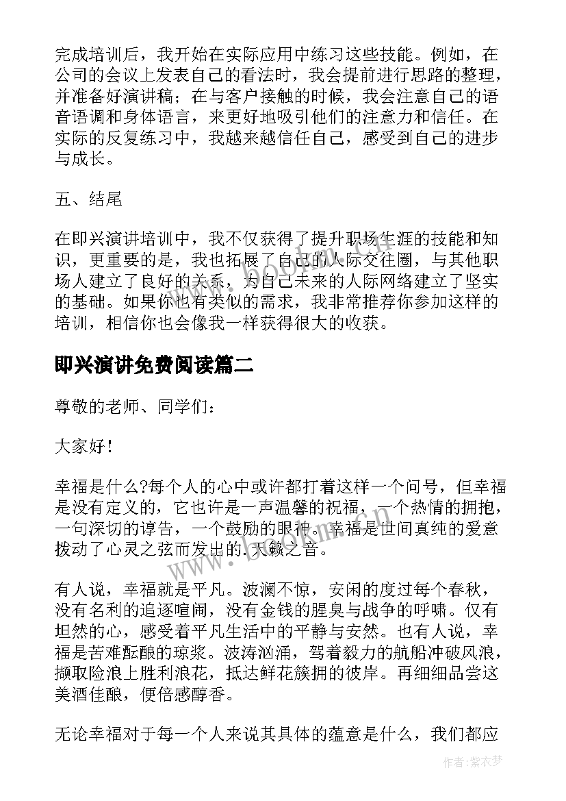 即兴演讲免费阅读 即兴演讲培训心得体会(实用9篇)