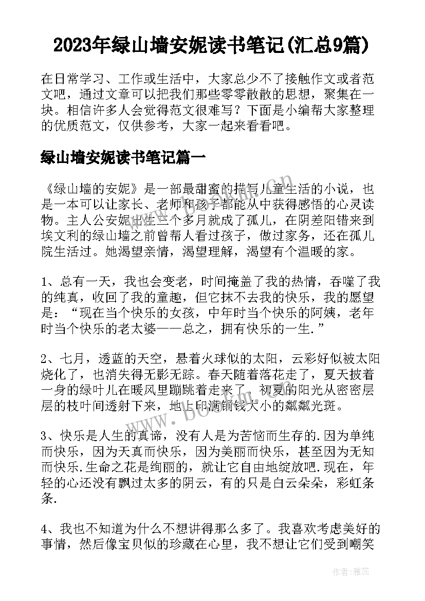 2023年绿山墙安妮读书笔记(汇总9篇)