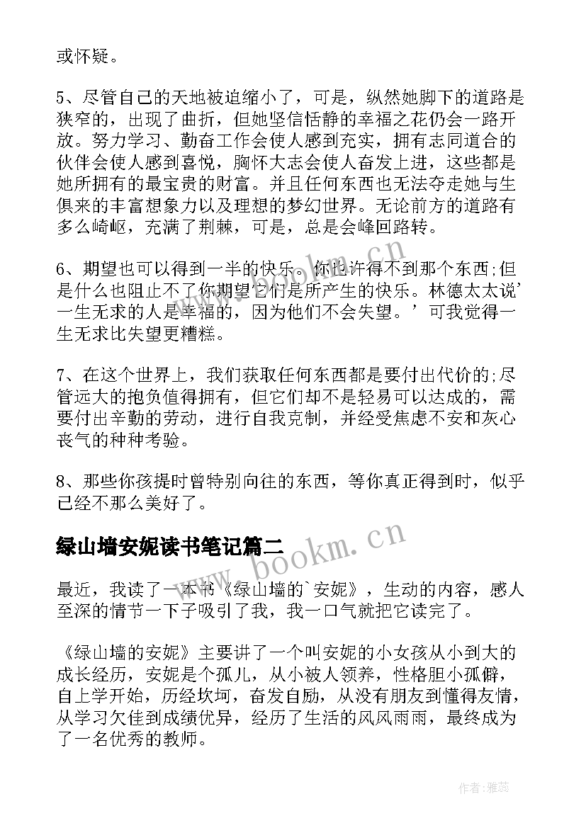 2023年绿山墙安妮读书笔记(汇总9篇)