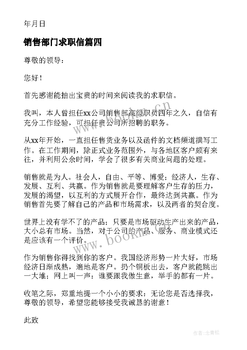 最新销售部门求职信(通用5篇)