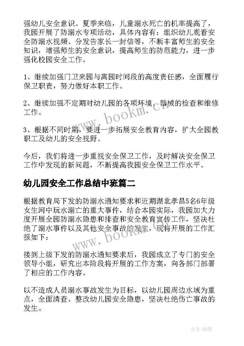 2023年幼儿园安全工作总结中班(优质5篇)