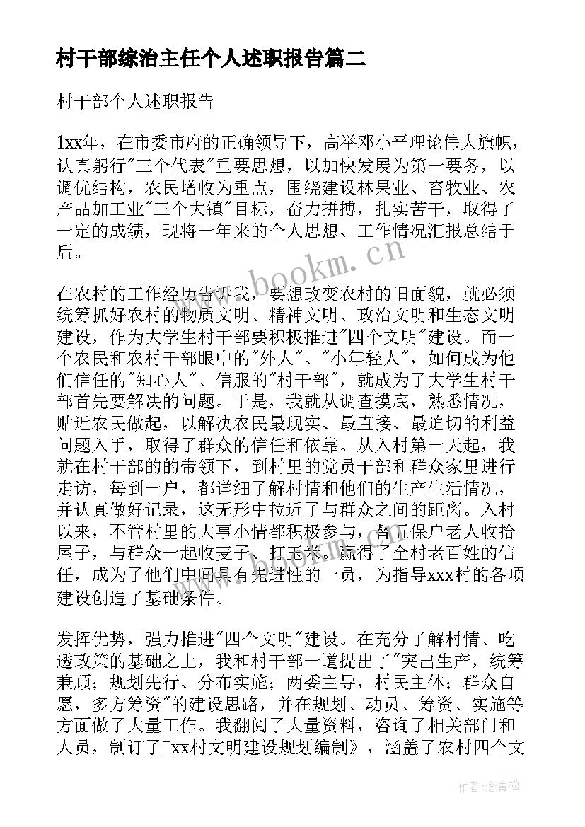 村干部综治主任个人述职报告 村干部个人综治述职报告怎默写(优秀5篇)