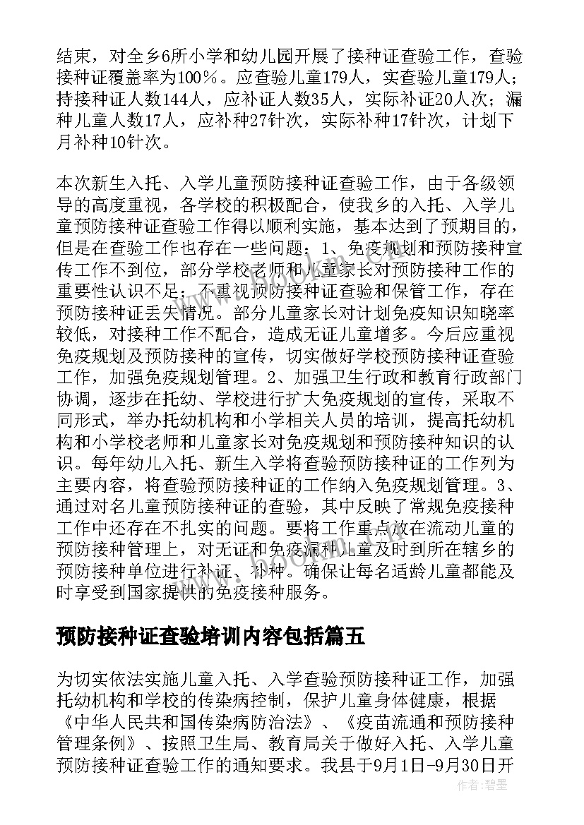 最新预防接种证查验培训内容包括 预防接种证查验工作总结(汇总5篇)