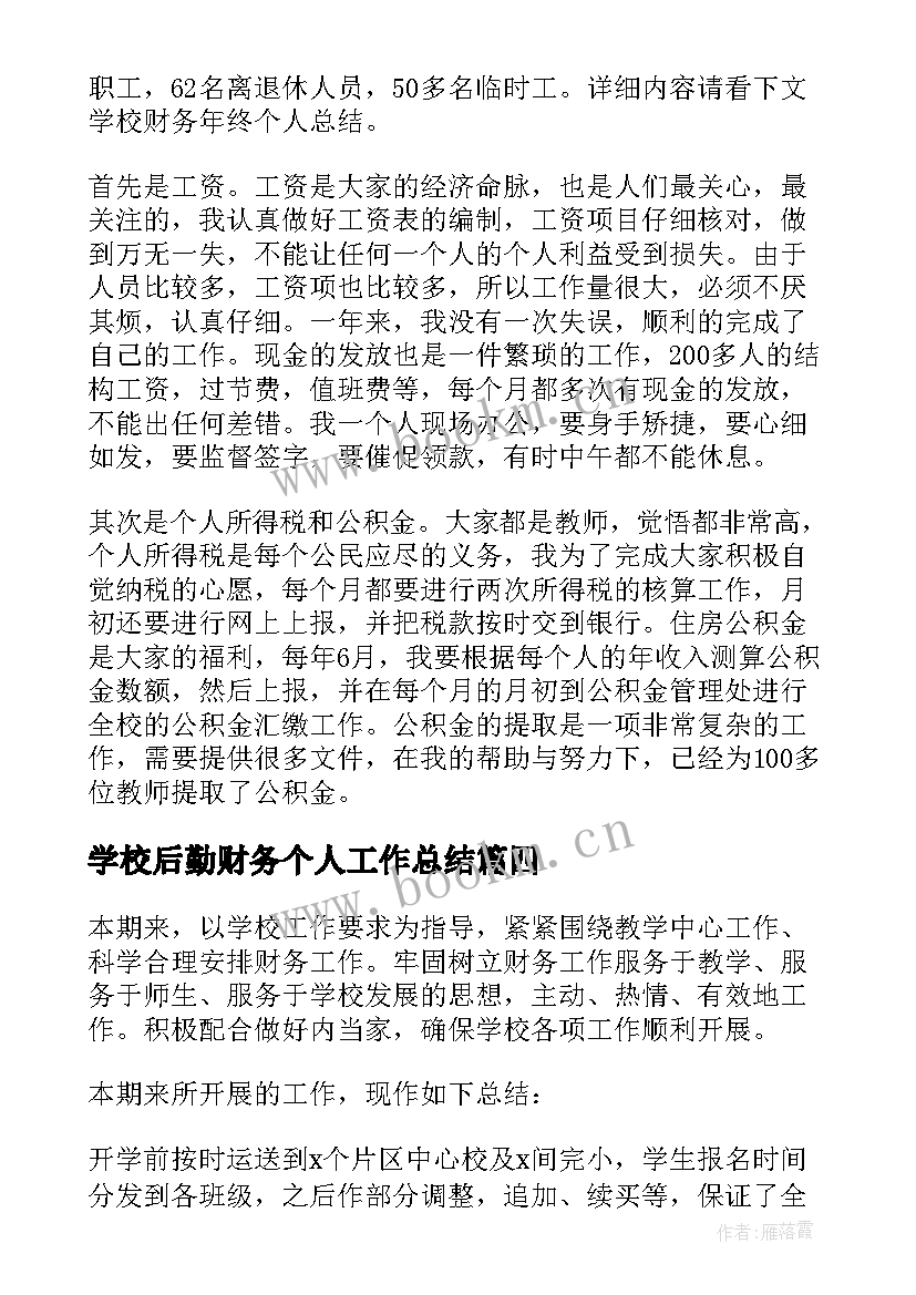 最新学校后勤财务个人工作总结(优秀5篇)