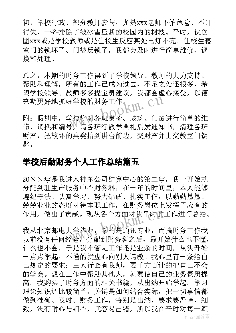 最新学校后勤财务个人工作总结(优秀5篇)