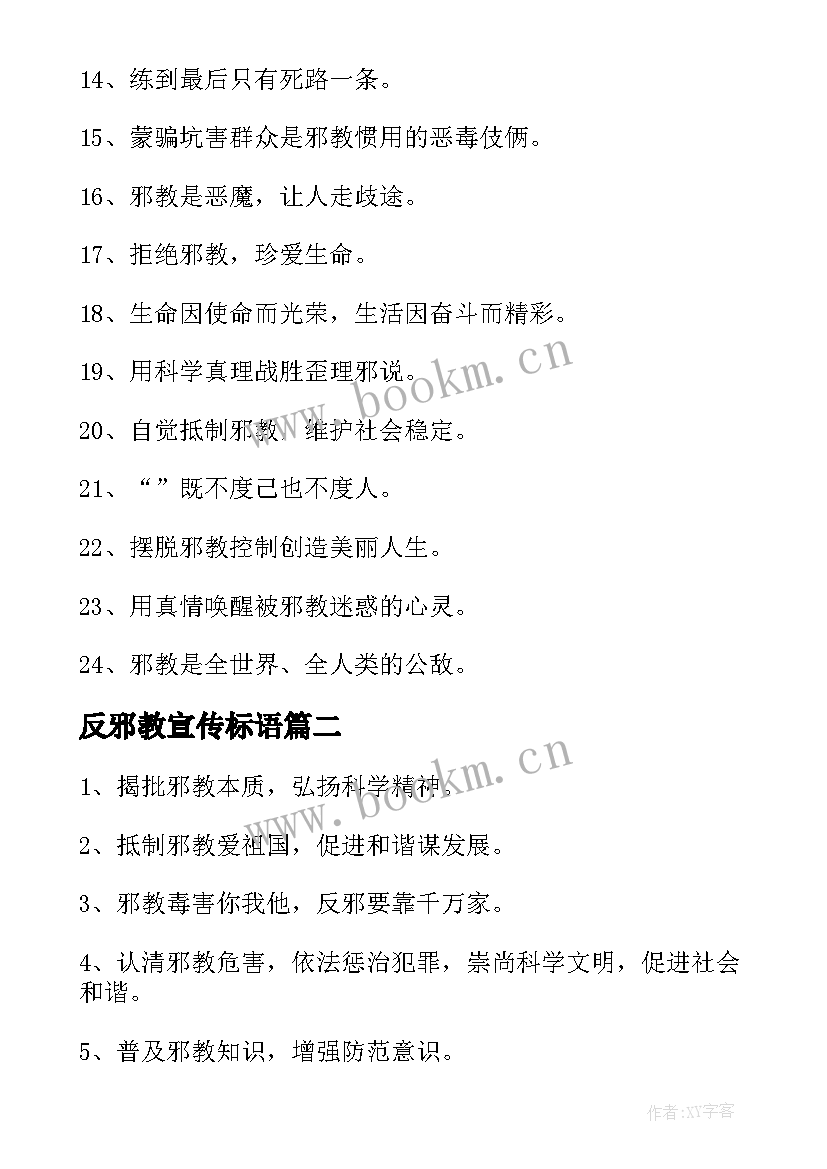 最新反邪教宣传标语(实用5篇)