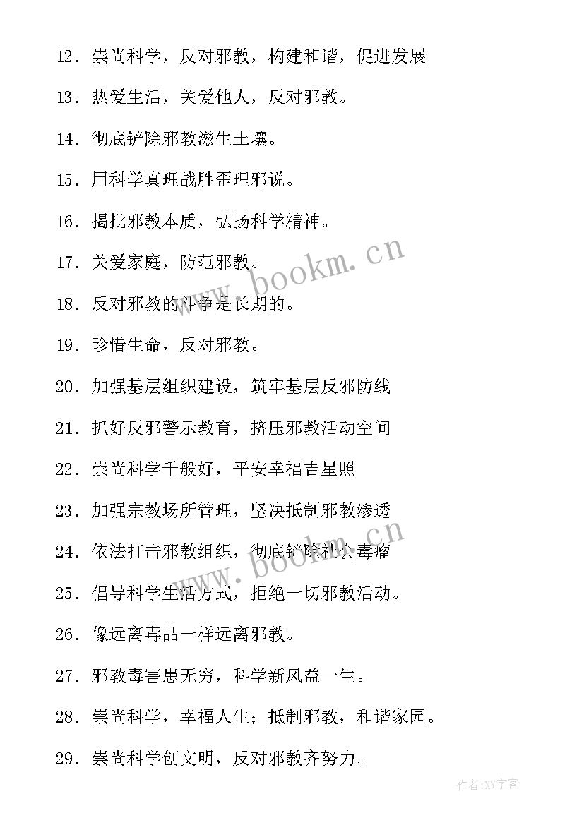 最新反邪教宣传标语(实用5篇)