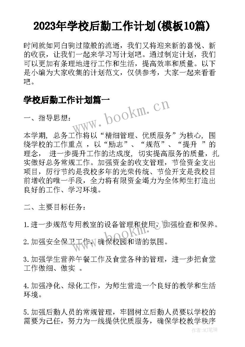 2023年学校后勤工作计划(模板10篇)