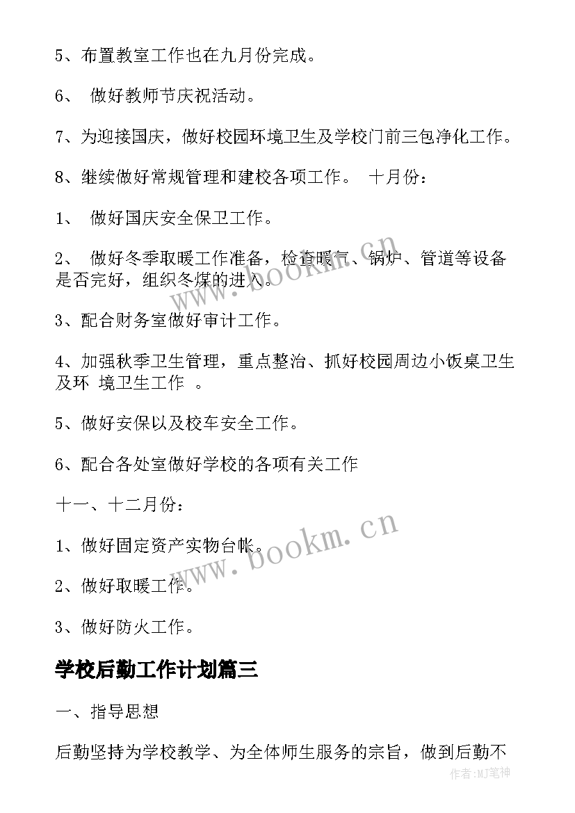 2023年学校后勤工作计划(模板10篇)