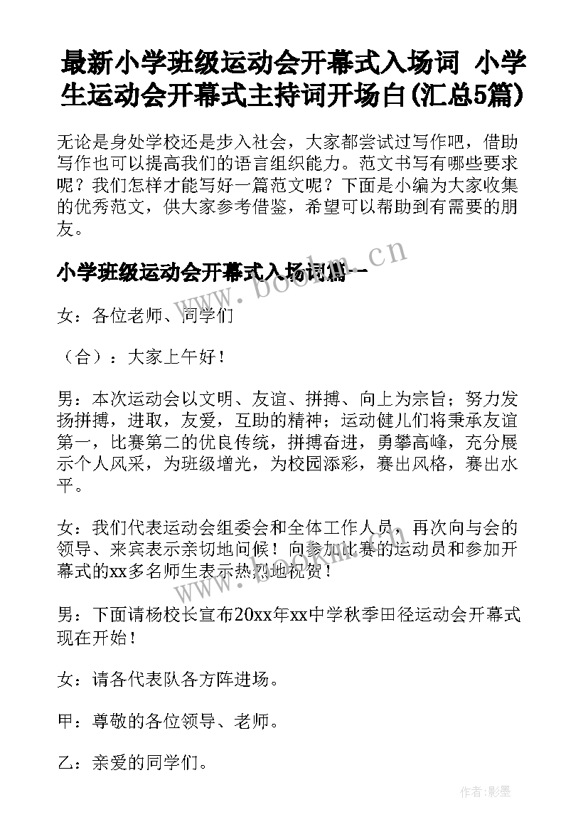 最新小学班级运动会开幕式入场词 小学生运动会开幕式主持词开场白(汇总5篇)