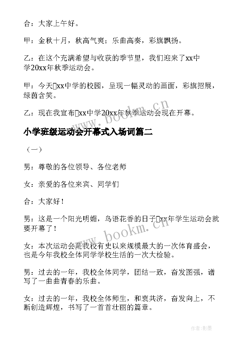 最新小学班级运动会开幕式入场词 小学生运动会开幕式主持词开场白(汇总5篇)