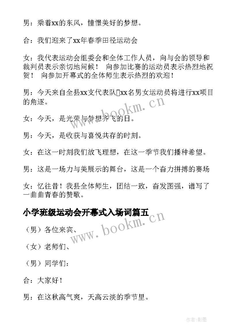 最新小学班级运动会开幕式入场词 小学生运动会开幕式主持词开场白(汇总5篇)