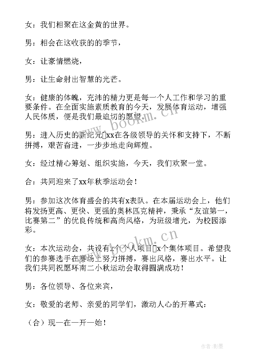 最新小学班级运动会开幕式入场词 小学生运动会开幕式主持词开场白(汇总5篇)