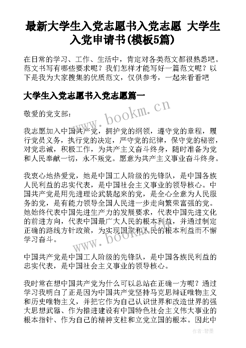 最新大学生入党志愿书入党志愿 大学生入党申请书(模板5篇)