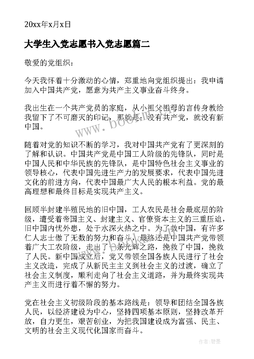 最新大学生入党志愿书入党志愿 大学生入党申请书(模板5篇)